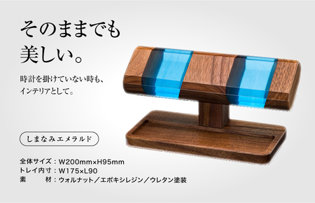 レジンウォッチスタンド（しまなみエメラルド）【V002550EM】木製 時計スタンド 高級 インテリア おしゃれ 天然 木材 ウォルナット 世界三大銘木 贈答 レジン