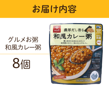 グルメお粥　和風カレー粥　8個  おかゆ  和風 カレー 暮らしのおかゆ 雑穀入り 非常食 ローリングストック