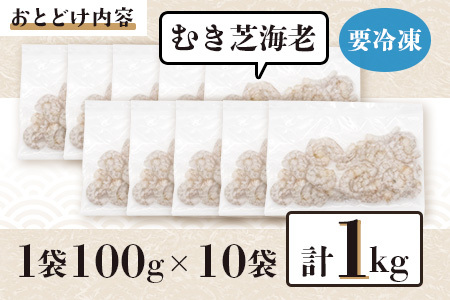 佐賀県有明海産 天然芝海老むき身(加熱用) 1kg(100g×10袋）｜海老 エビ 剥き 真海老 国産 加熱用 使い切り 水洗い不要 簡単調理 ストック 主婦に最適 佐賀県鹿島市 人気 送料無料　C-146