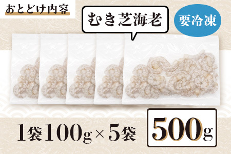 佐賀県有明海産 天然芝海老むき身(加熱用) 500g(100g×5袋）｜海老 エビ 剥き 真海老 国産 加熱用 使い切り 水洗い不要 簡単調理 ストック 主婦に最適 佐賀県鹿島市 人気 送料無料　B-846