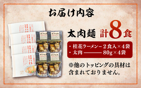 太肉 麺 (桂花 ラーメン 2食入×4袋 太肉80g×4袋) BHAR007 ラーメン