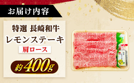 長崎和牛 A５ランク 特選レモンステーキ（肩ロース）約400ｇ [DAR045] レモンステーキ