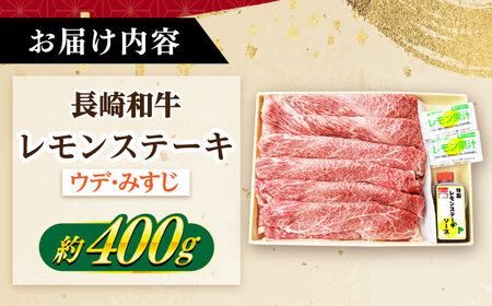 長崎和牛 A5ランク レモンステーキ（ウデ･みすじ）400ｇ レモンステーキ牛肉 [DAR046]