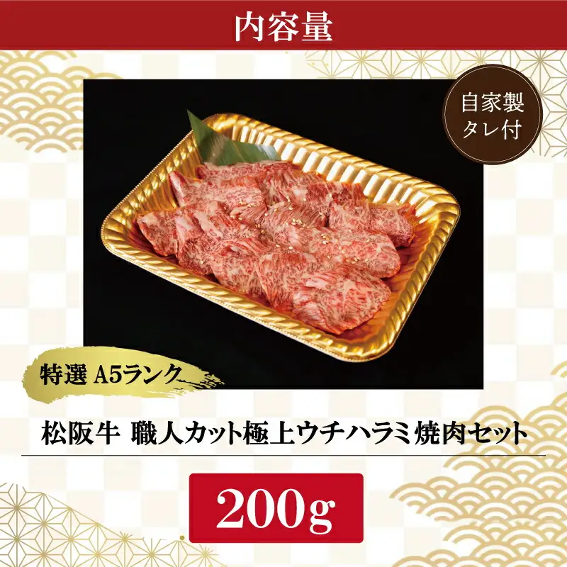 特選A5 松阪牛 職人カットの極上ウチハラミ 焼肉セット 自家製タレ付き（200g） 【焼肉和牛料理　金竹】お取り寄せ 送料無料 肉 牛 牛肉 和牛 ブランド牛 高級 国産 冷凍 人気 KT7
