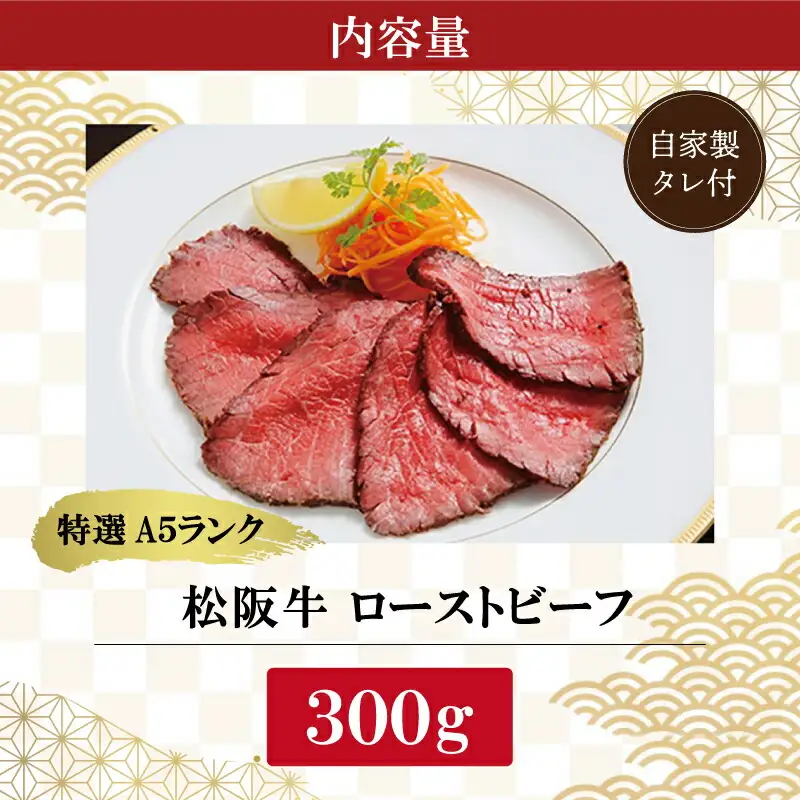 特選A5 松阪牛 ローストビーフ 特製ソース付き（約300g）【焼肉和牛料理　金竹】お取り寄せ 送料無料 肉 牛 牛肉 和牛 ブランド牛 高級 国産 冷凍 人気 KT10