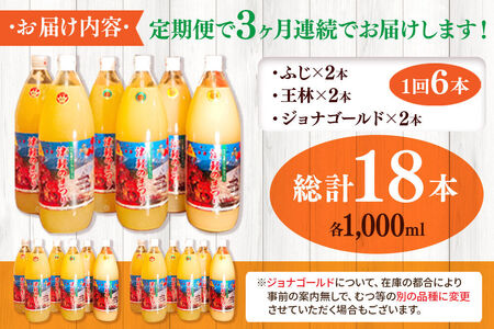《定期便3ヶ月》3種のりんごジュース 1L×6本 計6L 無添加 ストレート果汁100％！ 青森県特別栽培農産物認証農園
