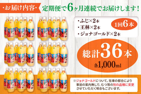 《定期便6ヶ月》3種のりんごジュース 1L×6本 計6L 無添加 ストレート果汁100％！ 青森県特別栽培農産物認証農園