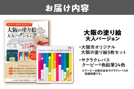 【 サクラクレパス 】大阪市ぬりえセット1│大人の塗り絵 色鉛筆セット 消しやすい色鉛筆 文房具ギフト 子供から大人まで 初心者向け画材 自宅リラックス 趣味の時間 プレゼント雑貨 クリエイティブ体験_OS198-0003