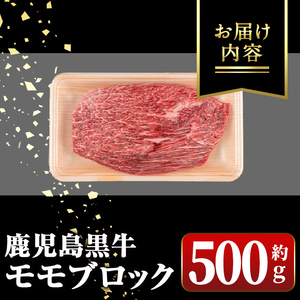 【A01035】鹿児島黒牛 モモブロック(約500g) 牛肉専門店自慢のお肉 鹿児島 国産 九州産 牛肉 黒牛 鹿児島黒牛 ローストビーフ モモ A5 等級 ブロック ステーキ ギフト 贈答 冷凍 【新村畜産】