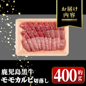 【A01036】鹿児島黒牛 カルビ モモ 切り落とし 焼肉用 約400g A5 等級 国産 黒毛和牛 牛肉【新村畜産】