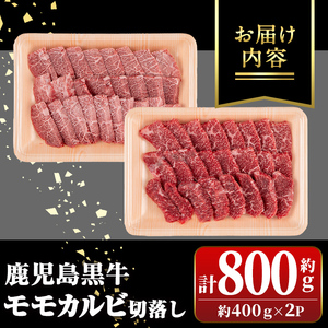 【B01037】鹿児島黒牛 モモ カルビ 切落し 焼肉用(計800g・約400g×2P)  牛肉専門店自慢のお肉 鹿児島 国産 九州産 牛肉 カルビ モモ 切り落とし 切落とし A5 等級 焼肉 焼き肉 バーベキュー BBQ ミックス MIX 冷凍 【新村畜産】