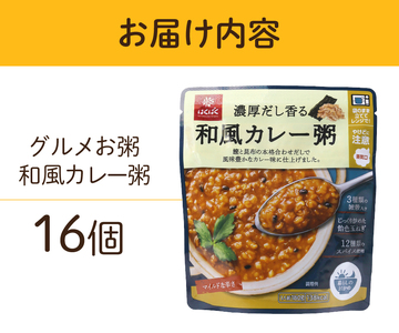 グルメお粥　和風カレー粥　16個  おかゆ 和風 カレー 暮らしのおかゆ 雑穀入り 非常食 ローリングストック 