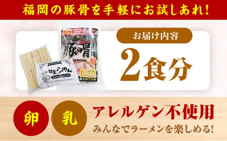 豚骨ラーメン2食 -九州筑豊らーめん山小屋からの贈り物- / 豚骨ラーメン スピード配送[AFAE013]