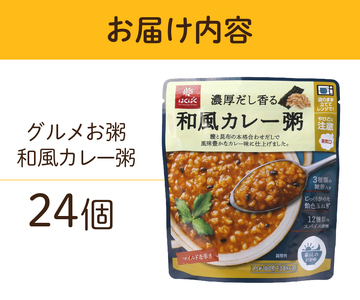 グルメお粥　和風カレー粥　24個  おかゆ  和風 カレー 暮らしのおかゆ 雑穀入り 非常食 ローリングストック