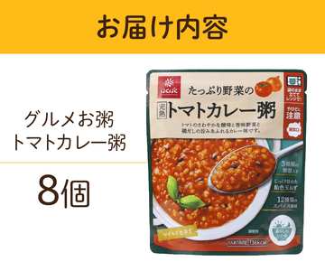 グルメお粥　トマトカレー粥　8個  おかゆ 完熟トマト 野菜 カレー 暮らしのおかゆ 雑穀入り 非常食 ローリングストック 
