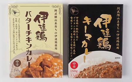 伊達鶏のチキンカレーセット2種セット（キーマカレー・バターチキンカレー） 各3個入り 常温 レトルト 伊達鶏 簡単調理 福島県 伊達市 F21C-092