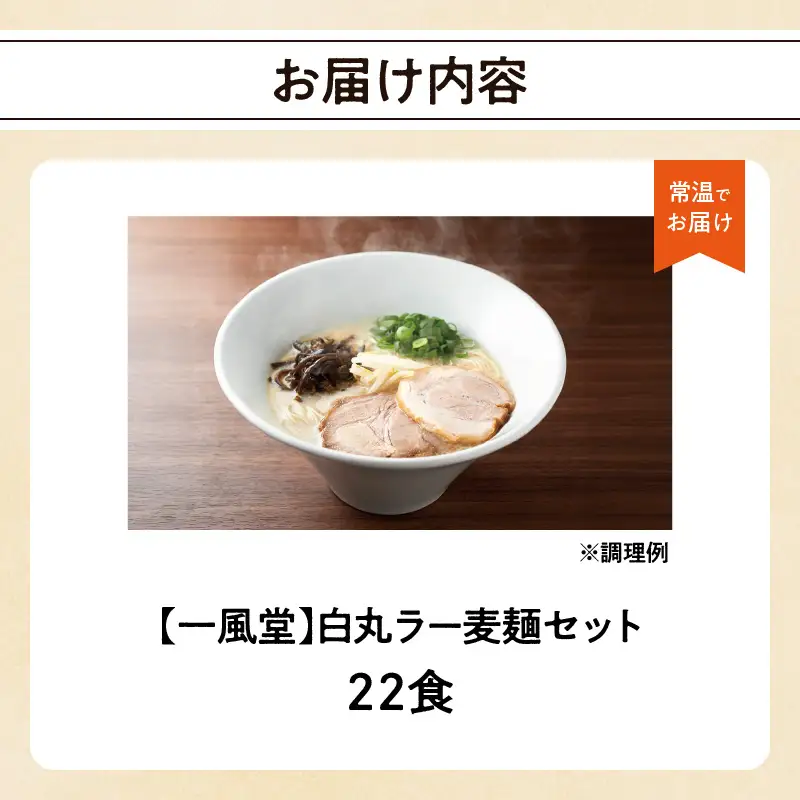 一風堂白丸ラー麦麺セット（22食） ラーメン とんこつ 豚骨 豚骨スープ ストレート麺 ラー麦 本格 福岡 ご当地 お取り寄せ 072-331