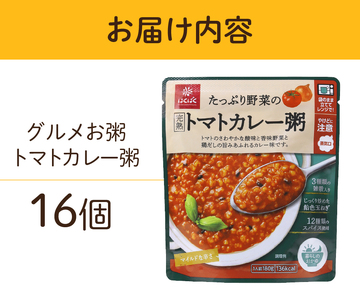 グルメお粥　トマトカレー粥　16個　おかゆ 完熟トマト 野菜 カレー 暮らしのおかゆ 雑穀入り 非常食 ローリングストック 