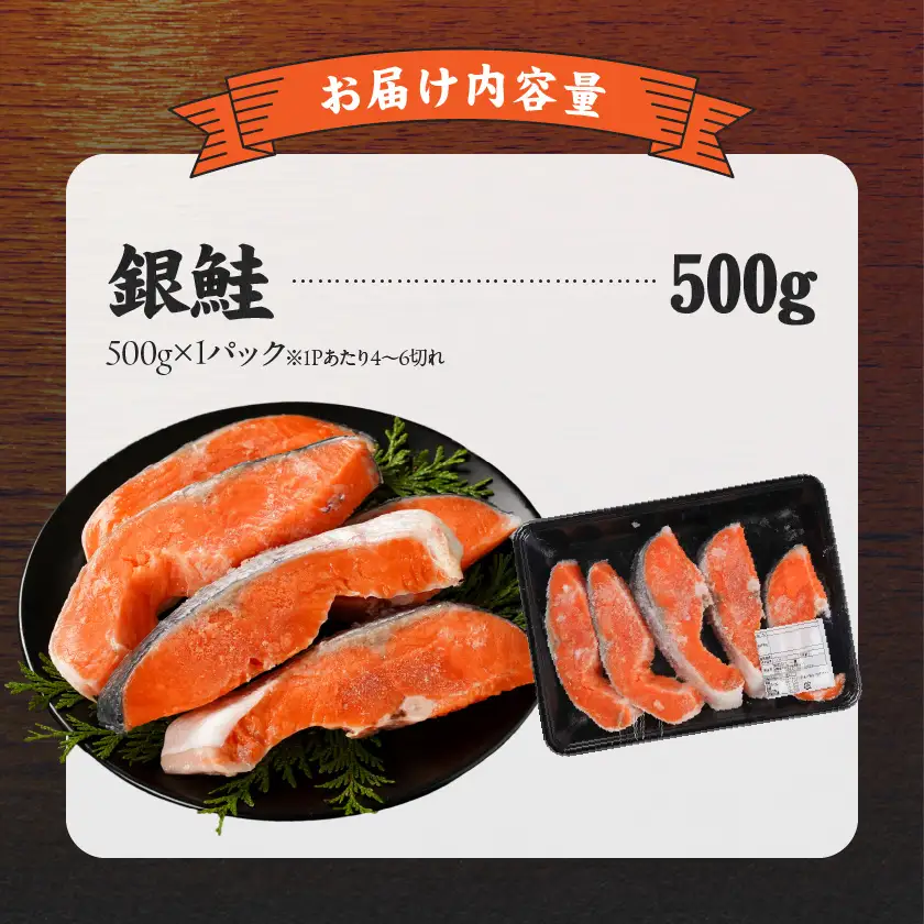 銀鮭500g〔LF-8402〕_(都城市) トレーパック 1Pあたり4～6切れ カット済 調味加工 切身 鮭 さけ 朝食 お弁当 おかず