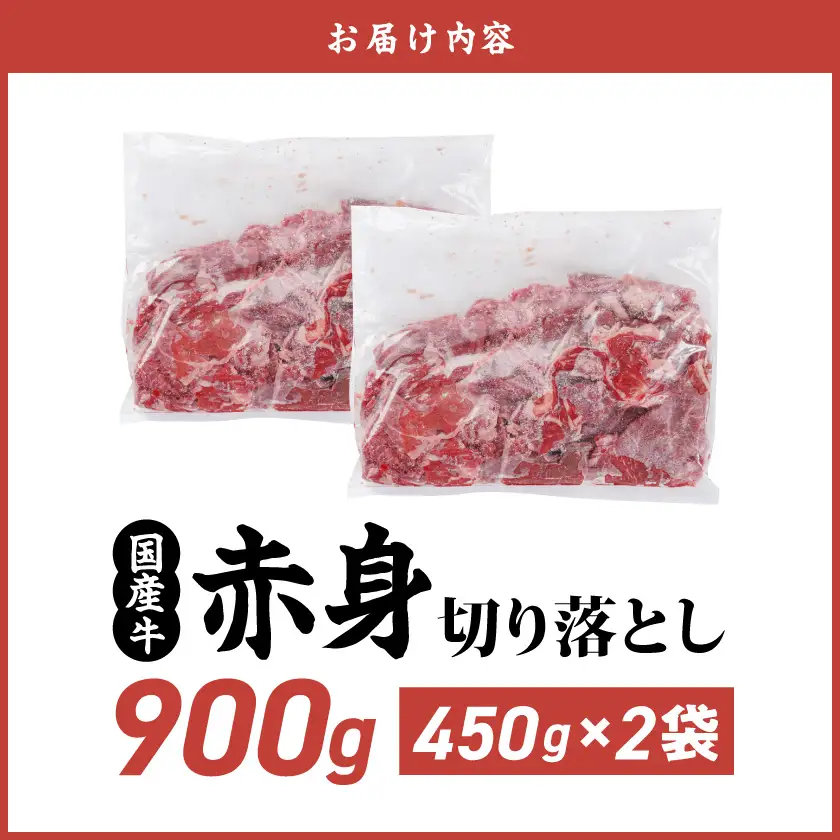 国産牛 赤身切り落とし900g(450g×2パック)〔LG-3603〕_(都城市) 牛肉 国産 赤身 切り落とし 切落し 450g 2パック カレー 肉じゃが 牛丼 肉炒め 牛肉 肉 小分け プルコギ丼 ハヤシライス スタミナ丼