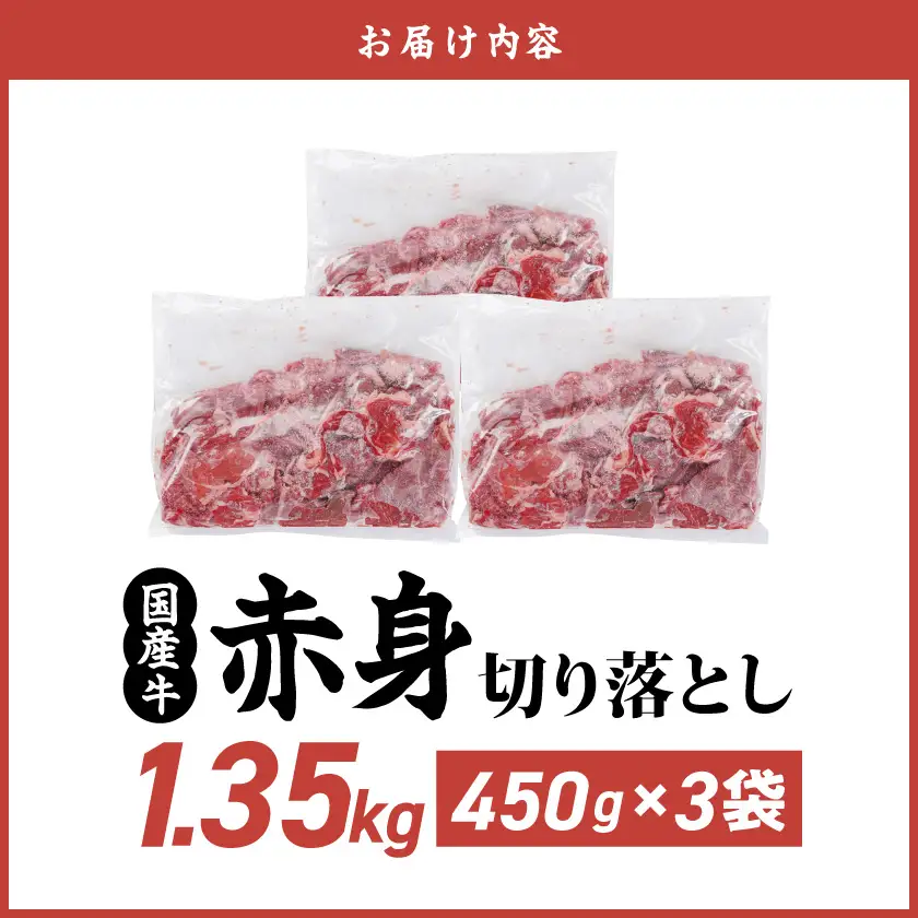 国産牛 赤身切り落とし1.35kg(450g×3パック)〔12-3612〕_(都城市) 牛肉 国産 赤身 切り落とし 切落し 450g 3パック カレー 肉じゃが 牛丼 肉炒め 牛肉 肉 小分け プルコギ丼 ハヤシライス スタミナ丼