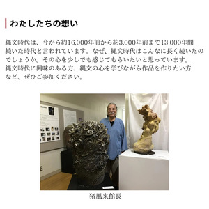 猪風来美術館 陶芸体験 粘土1kg （縄文野焼きで焼き上げ）