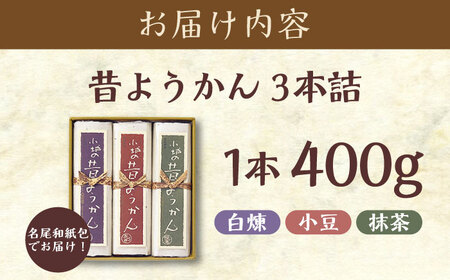 昔ようかん400g×3本詰 / 佐賀県 / 有限会社八頭司傳吉本舗 [41AHAB003]