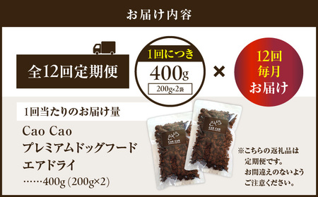 【 全12回 定期便 】 Cao プレミアム ドッグフード エアドライ 400g （ 200g × 2袋 ） T035-T01-02 ペット用品