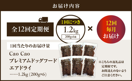 【 全12回 定期便 】 Cao プレミアム ドッグフード エアドライ 1.2kg （ 200g × 6袋 ） T035-T02-02 ペット用品