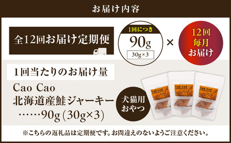 【 全12回 定期便 】 Cao 北海道産 鮭ジャーキー 90g （ 30g × 3袋 ） 犬猫用 おやつ T035-T04-02 ペット用品