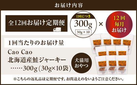 【 全12回 定期便 】 Cao 北海道産 鮭ジャーキー 300g （ 30g × 10袋 ） 犬猫用 おやつ T035-T05-02 ペット用品