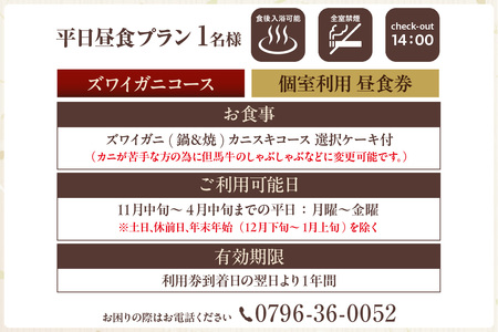平日昼食プラン ズワイガニコース 個室利用 1名様 昼食券 事前予約制 兵庫県 香美町 香住 あまるべ温泉 夕香楼しょう和 35-06