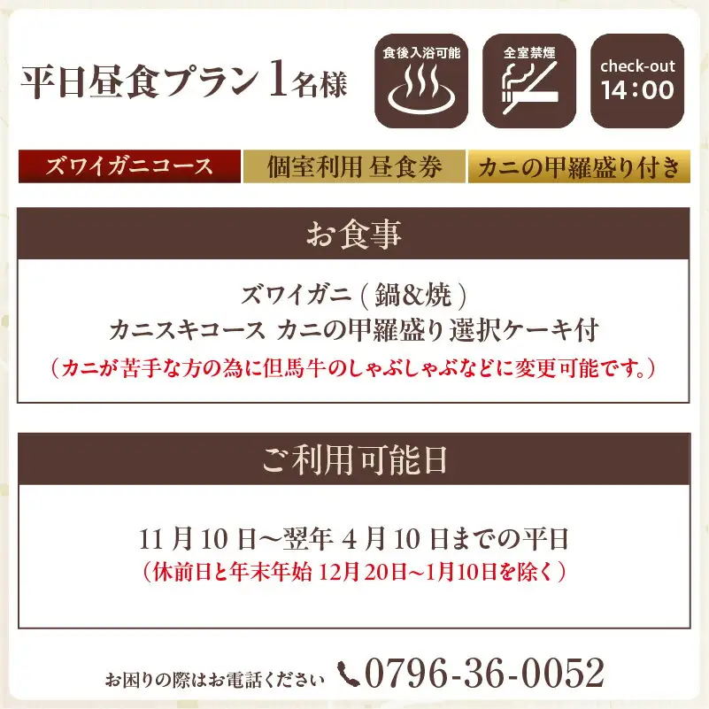 平日昼食プラン ズワイガニコース カニの甲羅盛り付き 個室利用 1名様 昼食券 事前予約制 兵庫県 香美町 香住 あまるべ温泉 夕香楼しょう和 35-07