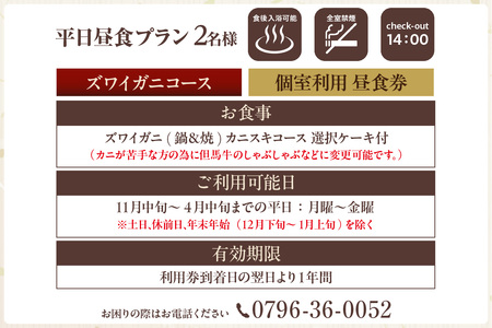 平日昼食プラン ズワイガニコース 個室利用 2名様 昼食券 事前予約制 兵庫県 香美町 香住 あまるべ温泉 夕香楼しょう和 35-08
