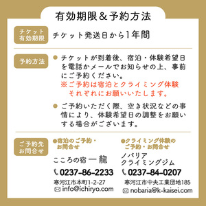 《初めてでも安心》 クライミング体験 と 源泉かけ流し温泉 宿泊券（1泊2食付き） 1名様分／クライミング 体験 ホテル 旅館 宿泊券 チケット 温泉 露天風呂 旅行 夕食 山形牛 こころの宿 一龍 ノバリア クライミングジム スポーツ 東北 山形 寒河江　067-J-IR001