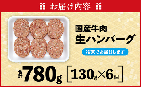 知多牛(響)入り ハンバーグ 130g×6個 愛知県 南知多町 牛肉 ブランド牛 南知多 愛知県 お米に合う コメに合う 夕食 昼食 朝ごはん 夕食 お肉 肉
