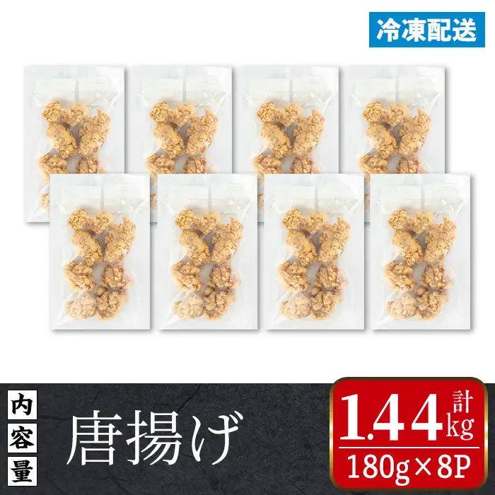 i1099 国産若鶏モモ肉から揚げ(約180g×8P・計約1.44kg) 唐揚げ 冷凍 惣菜 小分け おかず レンジで簡単 レンジ チキン 国産 鶏肉 肉 鶏もも 若鶏 モモ肉 から揚げ からあげ 手作り 【まつぼっくり】