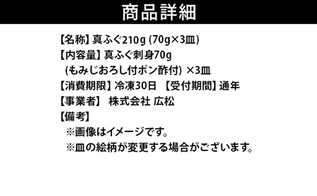  真ふぐ 刺身 210g (70g×3皿)