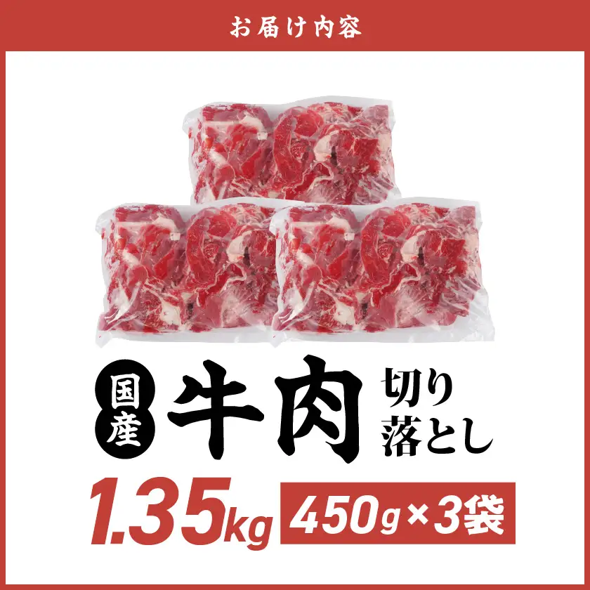 国産牛切り落とし1.35kg〔11-3606〕_(都城市) 国産牛 切り落とし 切落し 1.35kg 450g 3袋 牛丼 炒め物 肉 おかず 食卓 料理 牛 旨味 まろやか 柔らかい