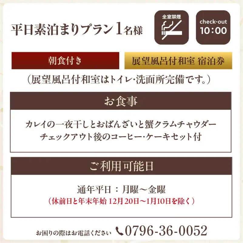 平日 素泊まりプラン 朝食付き 展望風呂付和室 1名様 宿泊券 事前予約制 兵庫県 香美町 香住 あまるべ温泉 夕香楼しょう和 35-09