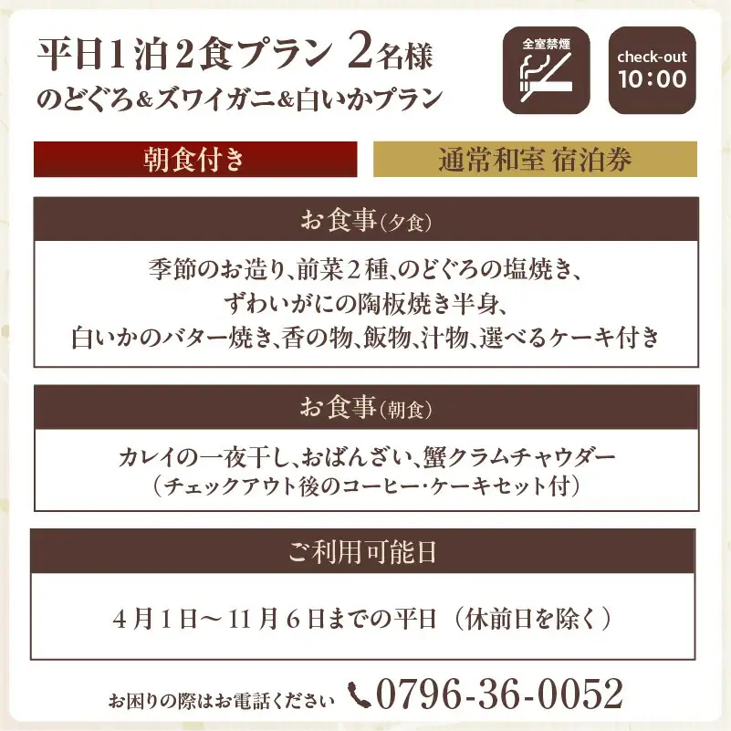 平日 1泊2プラン のどぐろ＆ズワイガニ＆白いかコース 通常和室 2名様 宿泊券 事前予約制 兵庫県 香美町 香住 あまるべ温泉 夕香楼しょう和 35-10