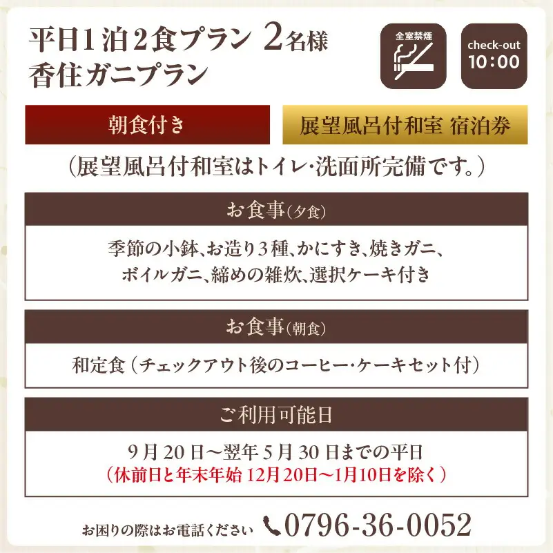 平日 1泊2食プラン 香住ガニコース（ボイル蟹、焼きガニ、カニスキ）展望風呂付和室 2名様 宿泊券 事前予約制 兵庫県 香美町 香住 あまるべ温泉 夕香楼しょう和 35-11
