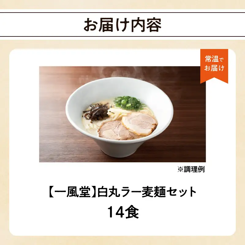 一風堂白丸ラー麦麺セット（14食） ラーメン とんこつ 豚骨 豚骨スープ ストレート麺 ラー麦 本格 福岡 ご当地 お取り寄せ  072-327