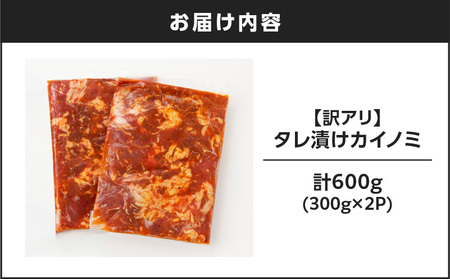 【 訳あり 】 【7営業日以内に発送】タレ漬け カイノミ 600g K008-008_05 肉 牛肉 惣菜 総菜 冷凍 スピード配送 最短 すぐ届く お急ぎ