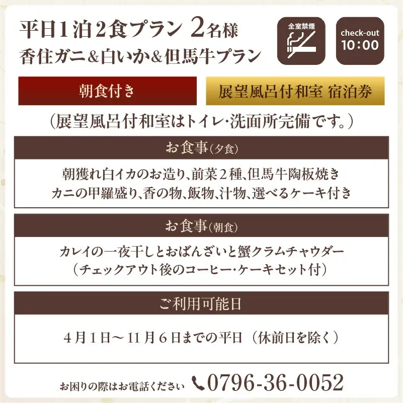 平日 1泊2食プラン 香住ガニ＆白イカ＆但馬牛コース 展望風呂付和室 2名様 宿泊券 事前予約制 兵庫県 香美町 香住 あまるべ温泉 夕香楼しょう和 35-12