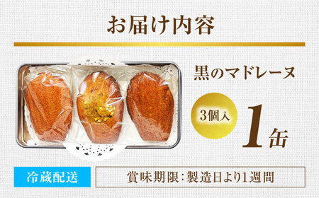 黒のマドレーヌ 3個入り 1缶 | ノーザンコケッコウ [BNAF004]