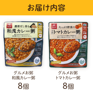 グルメお粥　カレー食べ比べセット　おかゆ  和風 食べ比べ 完熟トマト 野菜 カレー 暮らしのおかゆ 雑穀入り 非常食 ローリングストック