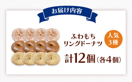 ふわもちリングドーナツ 12個セット（シュガー味、チョコ味、きなこ味 各4個）桂川町/Mio:Donut [ADBH038] ドーナツ スイーツ デザート 冷凍 セット