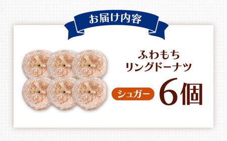 ふわもちリングドーナツ 6個セット（シュガー味）桂川町/Mio:Donut [ADBH043] ドーナツ スイーツ デザート 冷凍 セット