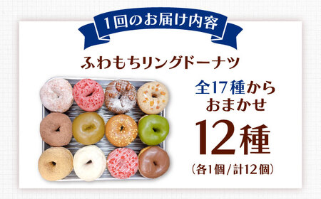 【全12回定期便】ふわもちリングドーナツ 12種セット 桂川町/Mio:Donut [ADBH047] ドーナツ スイーツ デザート 冷凍 セット